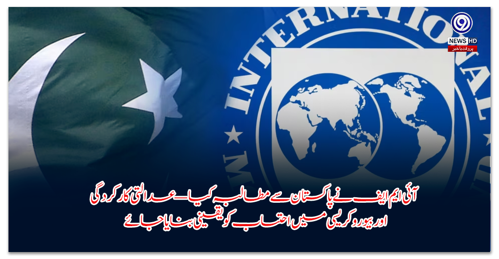 آئی-ایم-ایف-نے-پاکستان-سے-مطالبہ-کیا-—-عدالتی-کارکردگی-اور-بیوروکریسی-میں-احتساب-کو-یقینی-بنایا-جائے