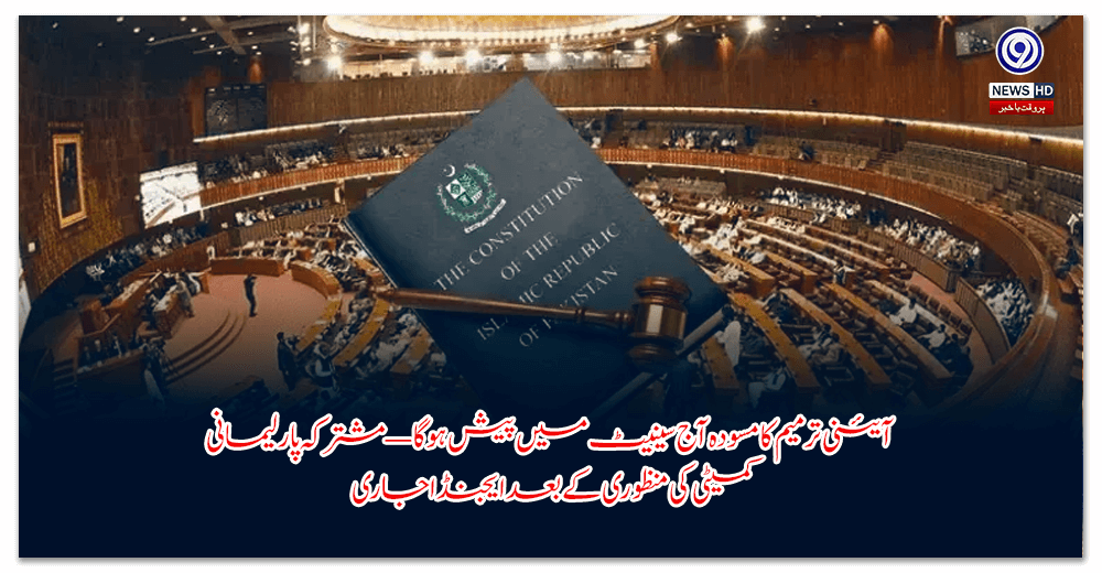 آئینی-ترمیم-کا-مسودہ-آج-سینیٹ-میں-پیش-ہوگا-—-مشترکہ-پارلیمانی-کمیٹی-کی-منظوری-کے-بعد-ایجنڈا-جاری
