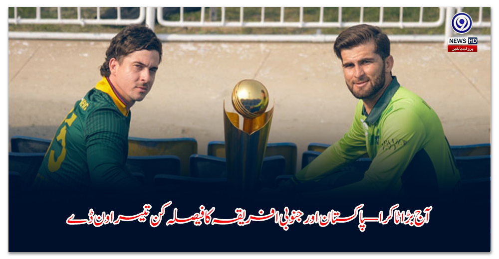 آج-بڑا-ٹاکرا-—-پاکستان-اور-جنوبی-افریقہ-کا-فیصلہ-کن-تیسرا-ون-ڈے