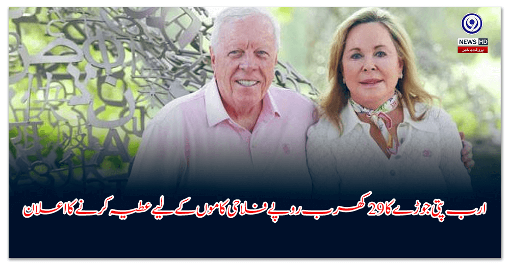 ارب-پتی-جوڑے-کا-کھرب-روپے-فلاحی-کاموں-کے-لیے-عطیہ-کرنے-کا-اعلان