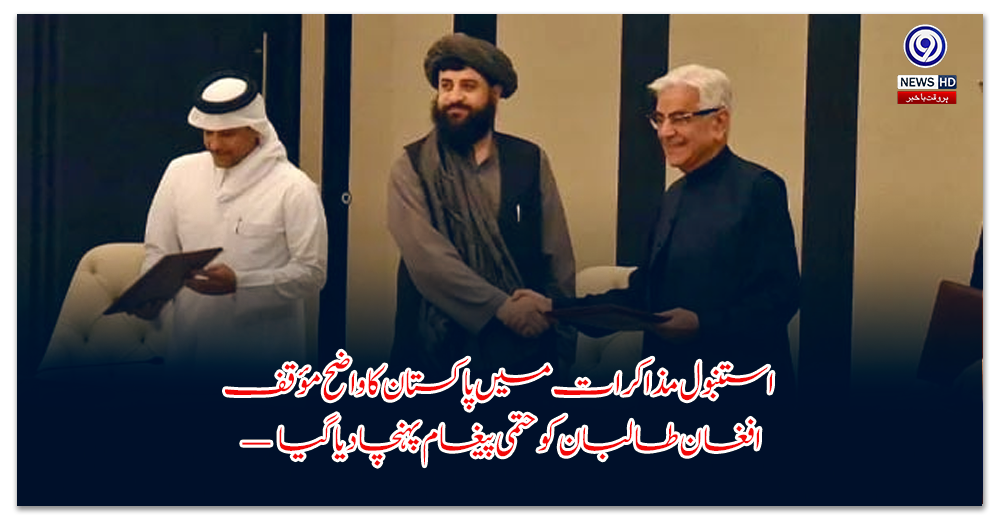 استنبول-مذاکرات-میں-پاکستان-کا-واضح-مؤقف-—-افغان-طالبان-کو-حتمی-پیغام-پہنچا-دیا-گیا