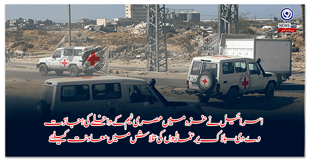 اسرائیل-نے-غزہ-میں-مصری-ٹیم-کے-داخلے-کی-اجازت-دے-دی-—-ہلاک-یرغمالیوں-کی-تلاش-میں-معاونت-کیلئے