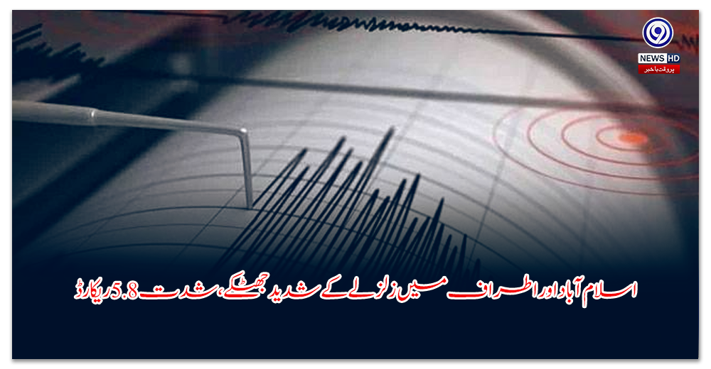 اسلام آباد اور اطراف میں زلزلے کے شدید جھٹکے، شدت 5.8 ریکارڈ