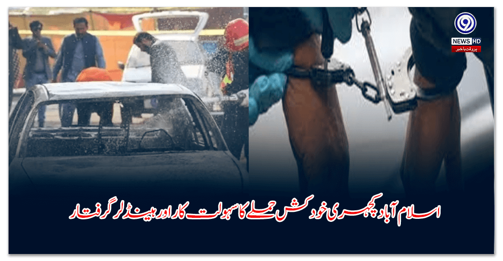 اسلام-آباد-کچہری-خودکش-حملے-کا-سہولت-کار-اور-ہینڈلر-گرفتار