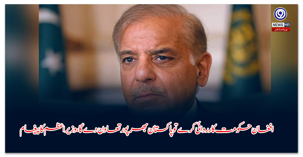 افغان-حکومت-کارروائی-کرے-تو-پاکستان-بھرپور-تعاون-دے-گا،-وزیراعظم-کا-پیغام