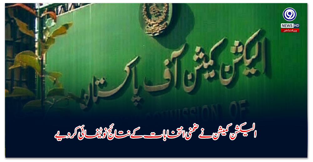 الیکشن-کمیشن-نے-ضمنی-انتخابات-کے-نتائج-نوٹیفائی-کر-دیے