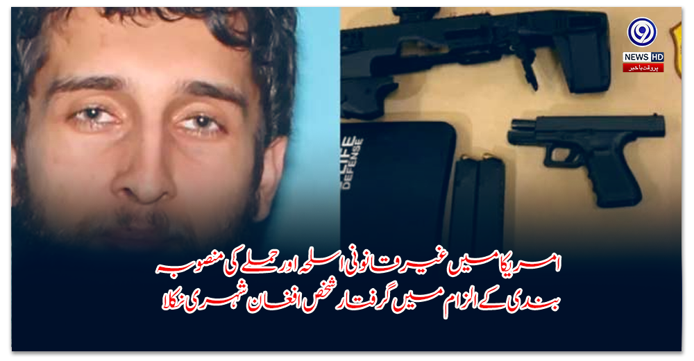 امریکا-میں-غیرقانونی-اسلحہ-اور-حملے-کی-منصوبہ-بندی-کے-الزام-میں-گرفتار-شخص-افغان-شہری-نکلا