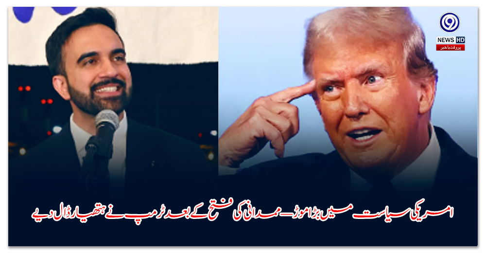 امریکی-سیاست-میں-بڑا-موڑ-—-ممدانی-کی-فتح-کے-بعد-ٹرمپ-نے-ہتھیار-ڈال-دیے