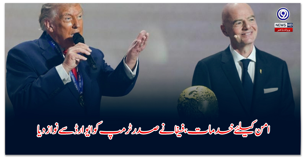 امن-کیلئے-خدمات،-فیفا-نے-صدر-ٹرمپ-کو-ایوارڈ-سے-نواز-دیا