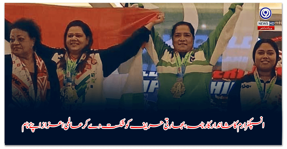 انسپکٹر-ارم-کا-شاندار-کارنامہ،-بھارتی-حریف-کو-شکست-دے-کر-عالمی-اعزاز-اپنے-نام