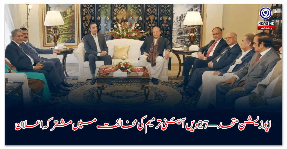 اپوزیشن-متحد-—-ویں-آئینی-ترمیم-کی-مخالفت-میں-مشترکہ-اعلان