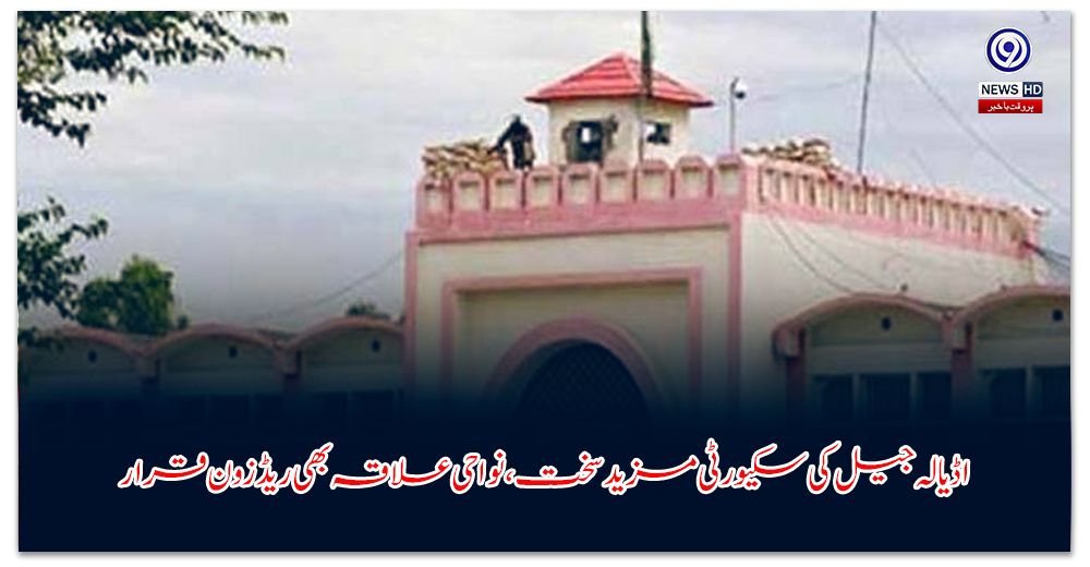 اڈیالہ-جیل-کی-سکیورٹی-مزید-سخت،-نواحی-علاقہ-بھی-ریڈزون-قرار