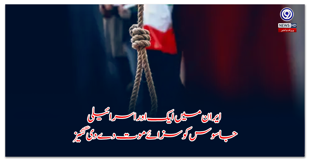 ایران-میں-ایک-اور-اسرائیلی-جاسوس-کو-سزائے-موت-دے-دی-گئی