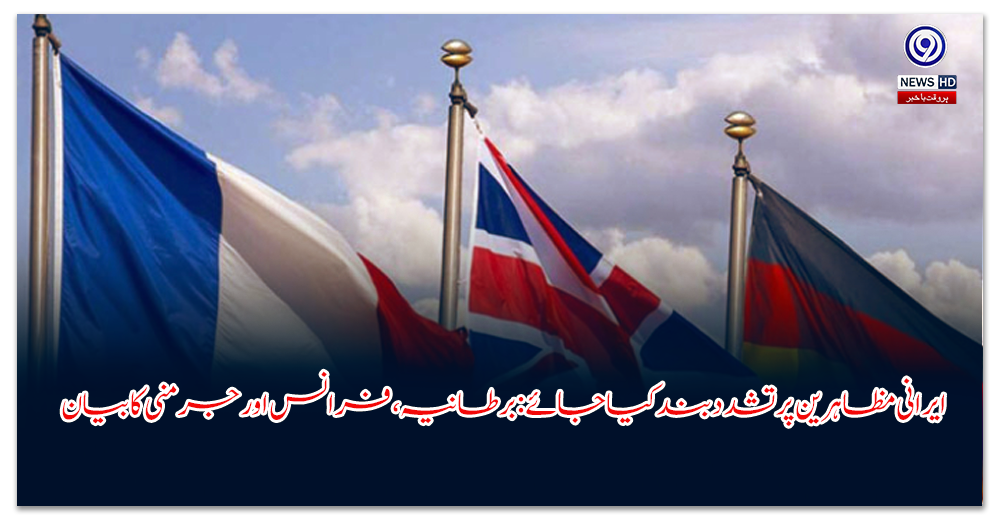 ایرانی مظاہرین پر تشدد بند کیا جائے: برطانیہ، فرانس اور جرمنی کا بیان