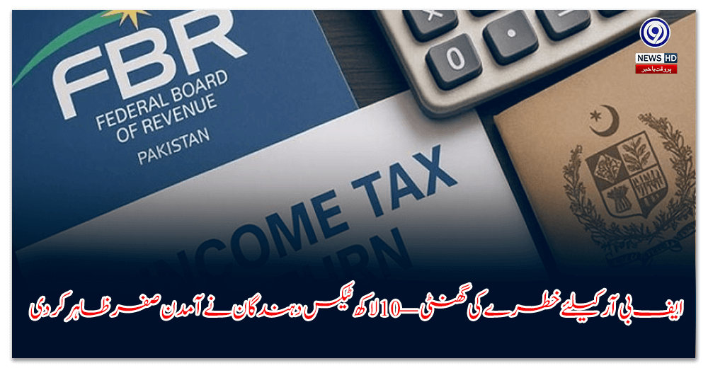 ایف-بی-آر-کیلئے-خطرے-کی-گھنٹی-—-لاکھ-ٹیکس-دہندگان-نے-آمدن-صفر-ظاہر-کر-دی