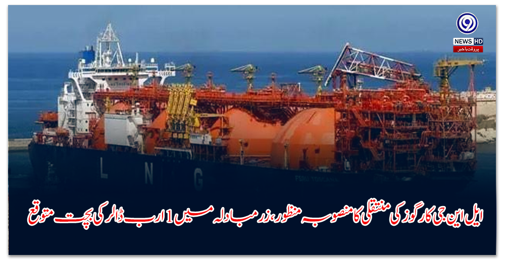 ایل-این-جی-کارگوز-کی-منتقلی-کا-منصوبہ-منظور،-زرمبادلہ-میں-ارب-ڈالر-کی-بچت-متوقع