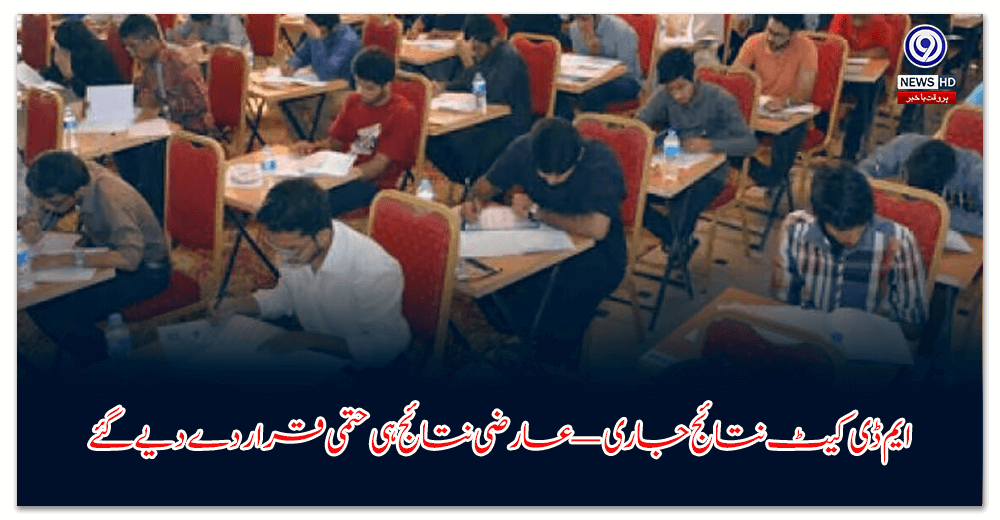 ایم-ڈی-کیٹ-نتائج-جاری-—-عارضی-نتائج-ہی-حتمی-قرار-دے-دیے-گئے