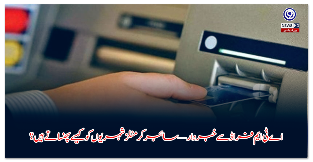 اے-ٹی-ایم-فراڈ-سے-خبردار-—-سائبر-کرمنلز-شہریوں-کو-کیسے-پھنساتے-ہیں؟