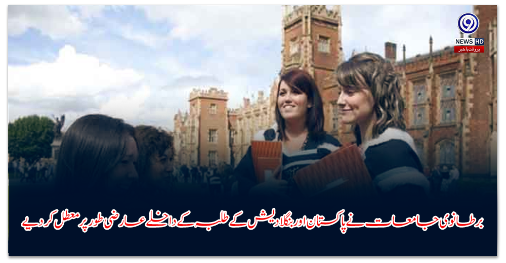 برطانوی-جامعات-نے-پاکستان-اور-بنگلادیش-کے-طلبہ-کے-داخلے-عارضی-طور-پر-معطل-کر-دیے