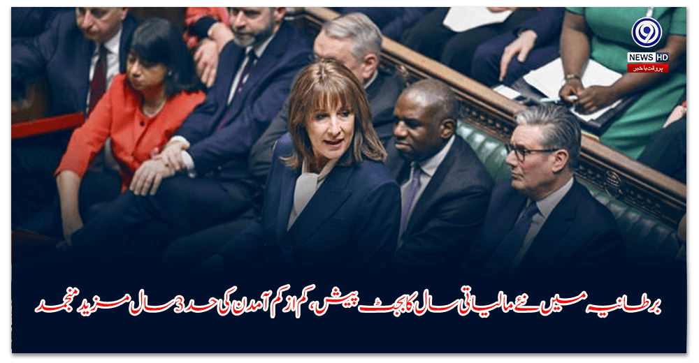 برطانیہ-میں-نئے-مالیاتی-سال-کا-بجٹ-پیش،-کم-از-کم-آمدن-کی-حد-سال-مزید-منجمد