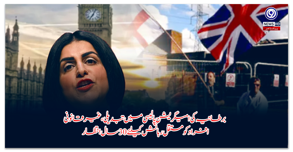 برطانیہ-کی-امیگریشن-پالیسی-میں-تبدیلی،-غیر-قانونی-افراد-کو-مستقل-رہائش-کیلئے-سال-انتظار