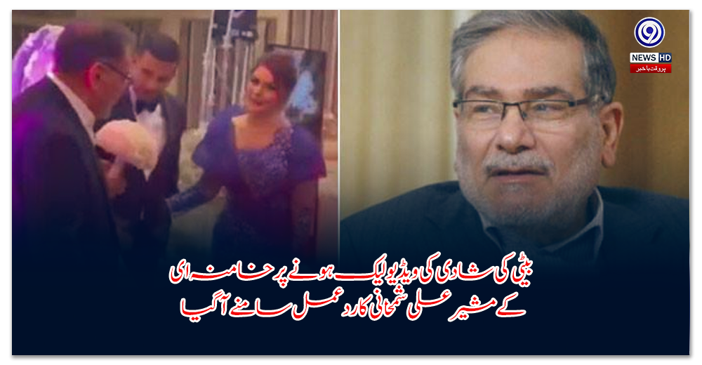 بیٹی-کی-شادی-کی-ویڈیو-لیک-ہونے-پر-خامنہ-ای-کے-مشیر-علی-شمخانی-کا-ردعمل-سامنے-آگیا