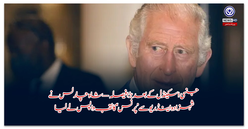 جنسی-اسکینڈل-کے-بعد-بڑا-فیصلہ-—-شاہ-چارلس-نے-شہزادہ-اینڈریو-سے-’پرنس‘-کا-لقب-واپس-لے-لیا