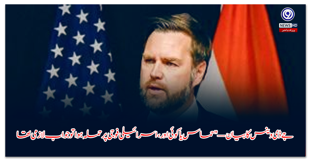 جے-ڈی-وینس-کا-بیان-—-حماس-یا-کوئی-اور،-اسرائیلی-فوجی-پر-حملہ-ہوا-تو-جواب-لازمی-تھا