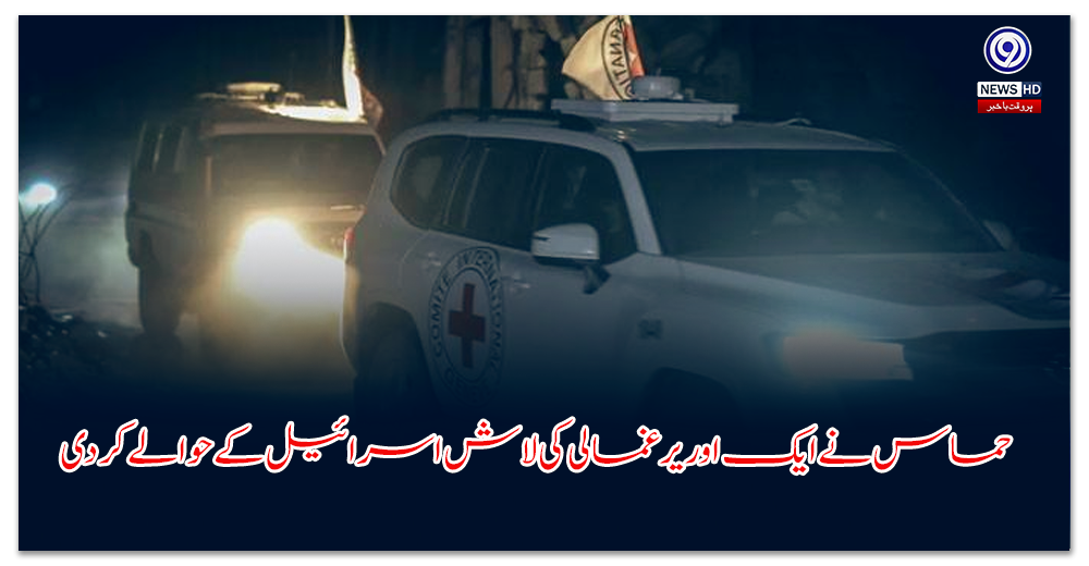 حماس-نے-ایک-اور-یرغمالی-کی-لاش-اسرائیل-کے-حوالے-کردی