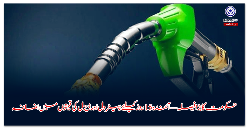 حکومت-کا-بڑا-فیصلہ-—-آئندہ-روز-کیلئے-پیٹرول-اور-ڈیزل-کی-قیمتوں-میں-اضافہ