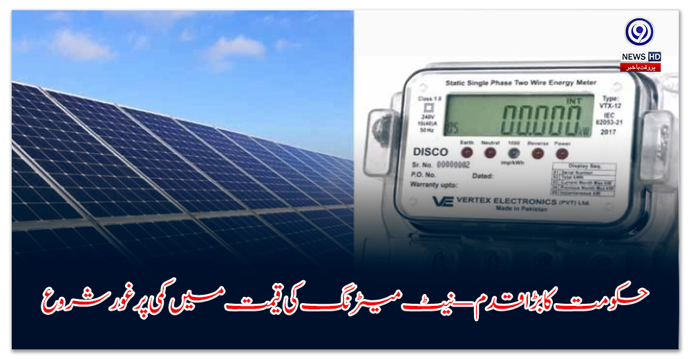 حکومت-کا-بڑا-قدم-—-نیٹ-میٹرنگ-کی-قیمت-میں-کمی-پر-غور-شروع