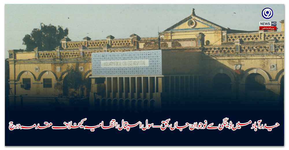 حیدرآباد-میں-ڈینگی-سے-نوجوان-جاں-بحق-—-سول-اسپتال-انتظامیہ-کیخلاف-مقدمہ-درج