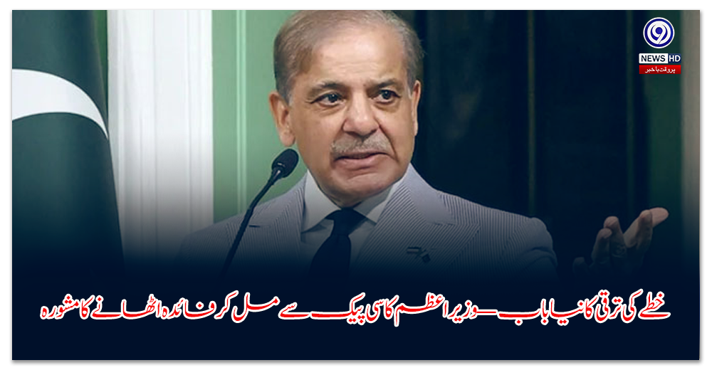 خطے-کی-ترقی-کا-نیا-باب-—-وزیراعظم-کا-سی-پیک-سے-مل-کر-فائدہ-اٹھانے-کا-مشورہ