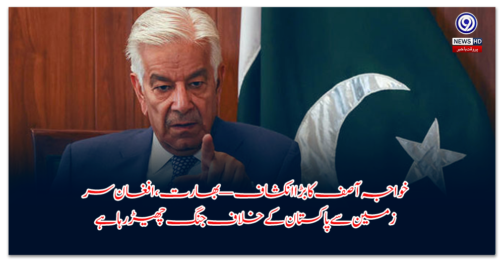 خواجہ-آصف-کا-بڑا-انکشاف-—-بھارت،-افغان-سرزمین-سے-پاکستان-کے-خلاف-جنگ-چھیڑ-رہا-ہے