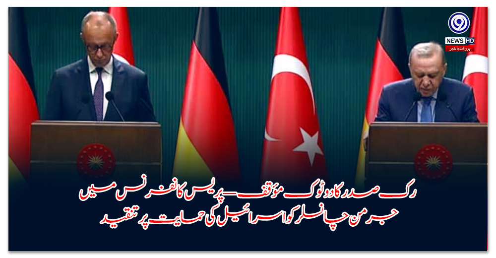 رک-صدر-کا-دو-ٹوک-مؤقف-—-پریس-کانفرنس-میں-جرمن-چانسلر-کو-اسرائیل-کی-حمایت-پر-تنقید