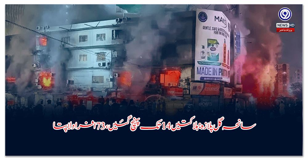 سانحہ گل پلازہ: ہلاکتیں 14 تک پہنچ گئیں، 73 افراد لاپتا