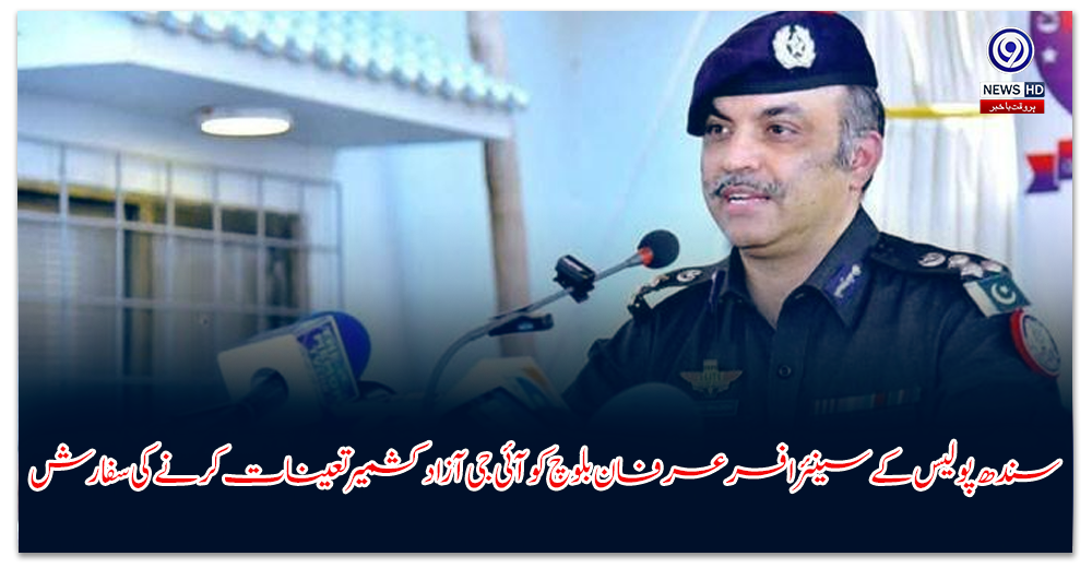 سندھ-پولیس-کے-سینئر-افسر-عرفان-بلوچ-کو-آئی-جی-آزاد-کشمیر-تعینات-کرنے-کی-سفارش