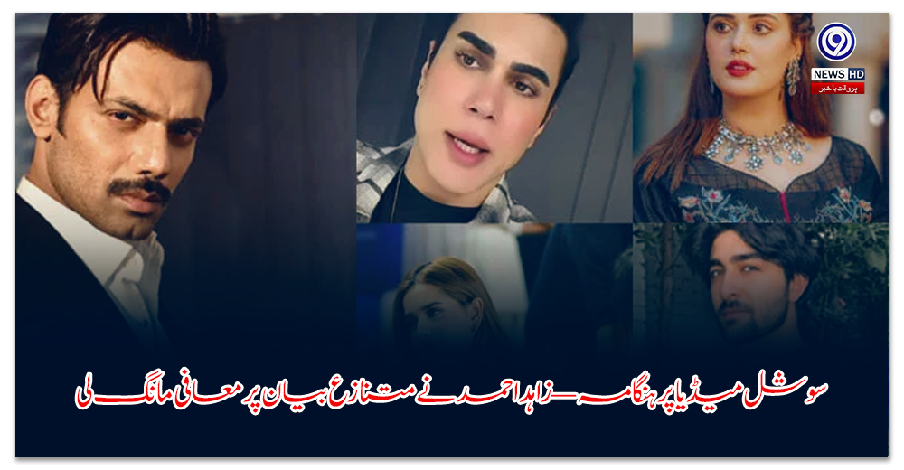 سوشل-میڈیا-پر-ہنگامہ-—-زاہد-احمد-نے-متنازع-بیان-پر-معافی-مانگ-لی