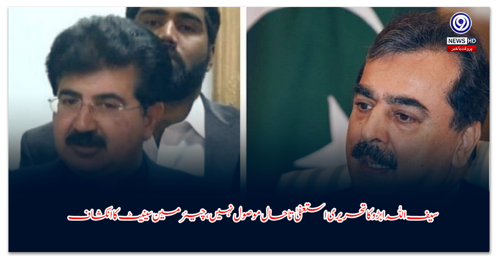 سیف-اللہ-ابڑو-کا-تحریری-استعفیٰ-تاحال-موصول-نہیں،-چیئرمین-سینیٹ-کا-انکشاف