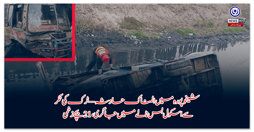 شیخوپورہ-میں-المناک-حادثہ-—-ٹرک-کی-ٹکر-سے-اسکول-بس-نالے-میں-جاگری،-بچے-زخمی