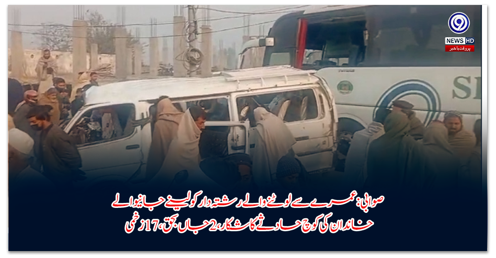 صوابی-عمرے-سے-لوٹنے-والے-رشتہ-دار-کو-لینے-جانیوالے-خاندان-کی-کوچ-حادثے-کا-شکار،-جاں-بحق،-زخمی