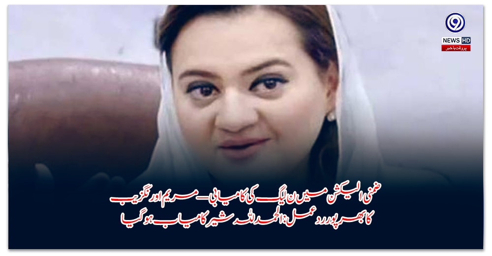 ضمنی-الیکشن-میں-ن-لیگ-کی-کامیابی—مریم-اورنگزیب-کا-بھرپور-ردعمل-الحمدللہ-شیر-کامیاب-ہوگیا