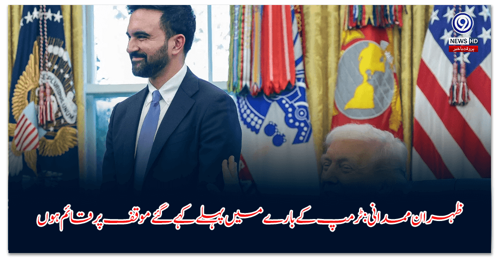 ظہران-ممدانی-ٹرمپ-کے-بارے-میں-پہلے-کہے-گئے-موقف-پر-قائم-ہوں