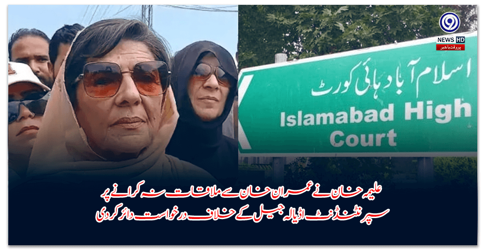 علیمہ-خان-نے-عمران-خان-سے-ملاقات-نہ-کرانے-پر-سپرنٹنڈنٹ-اڈیالہ-جیل-کے-خلاف-درخواست-دائر-کردی