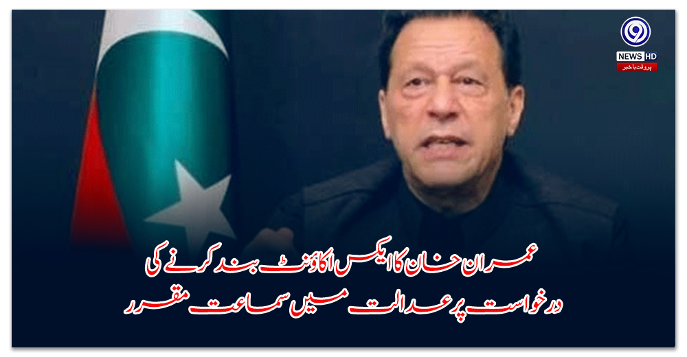 عمران-خان-کا-ایکس-اکاؤنٹ-بند-کرنے-کی-درخواست-پر-عدالت-میں-سماعت-مقرر