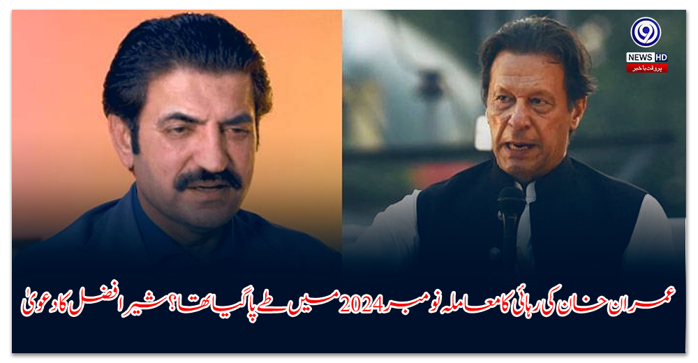 عمران-خان-کی-رہائی-کا-معاملہ-نومبر-میں-طے-پا-گیا-تھا؟-شیر-افضل-کا-دعویٰ