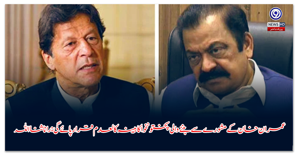 عمران-خان-کے-مشورے-سے-بننے-والی-پختونخوا-کابینہ-کالعدم-قرار-پائے-گی-رانا-ثنااللہ