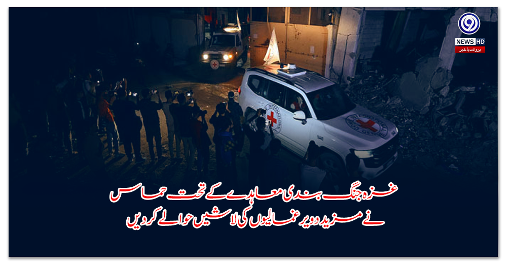 غزہ-جنگ-بندی-معاہدے-کے-تحت-حماس-نے-مزید-دو-یرغمالیوں-کی-لاشیں-حوالے-کردیں