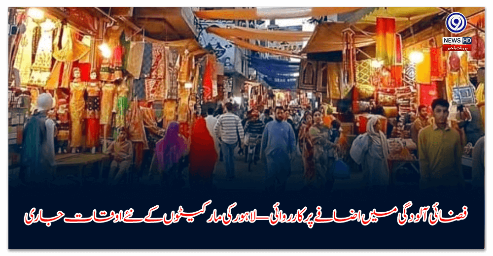 فضائی-آلودگی-میں-اضافے-پر-کارروائی-—-لاہور-کی-مارکیٹوں-کے-نئے-اوقات-جاری