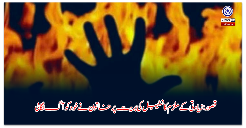 قصور-زیادتی-کے-ملزم-کانسٹیبل-کی-بریت-پر-خاتون-نے-خود-کو-آگ-لگا-لی